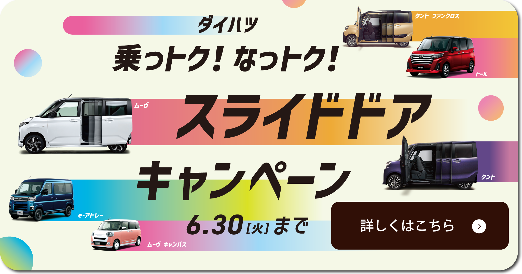 スライドドアキャンペーン